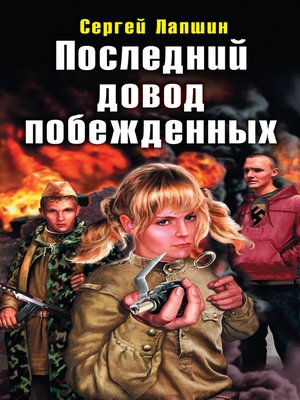 cover image of Последний довод побежденных